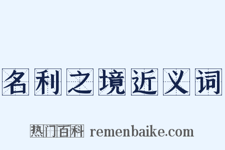 名利之境近义词是什么意思的图片